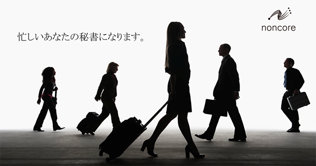 忙しいあなたの秘書になります
