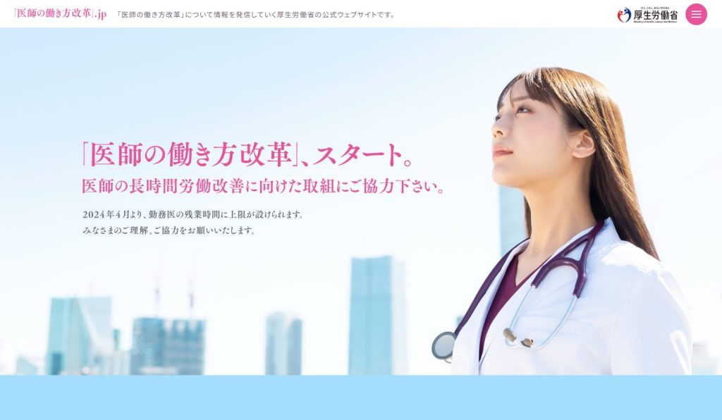 医師の働き方改革.jpのTOP画像
