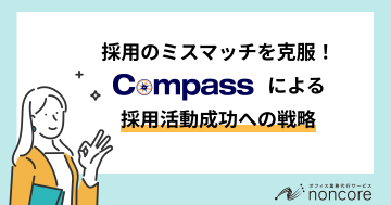 採用_適性検査Compass_アイキャッチ