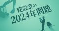 建設業界における働き方改革関連法の猶予期間終了（2024年問題）を示すコンセプトイメージ