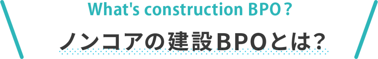 ノンコアの建設BPOとは？
