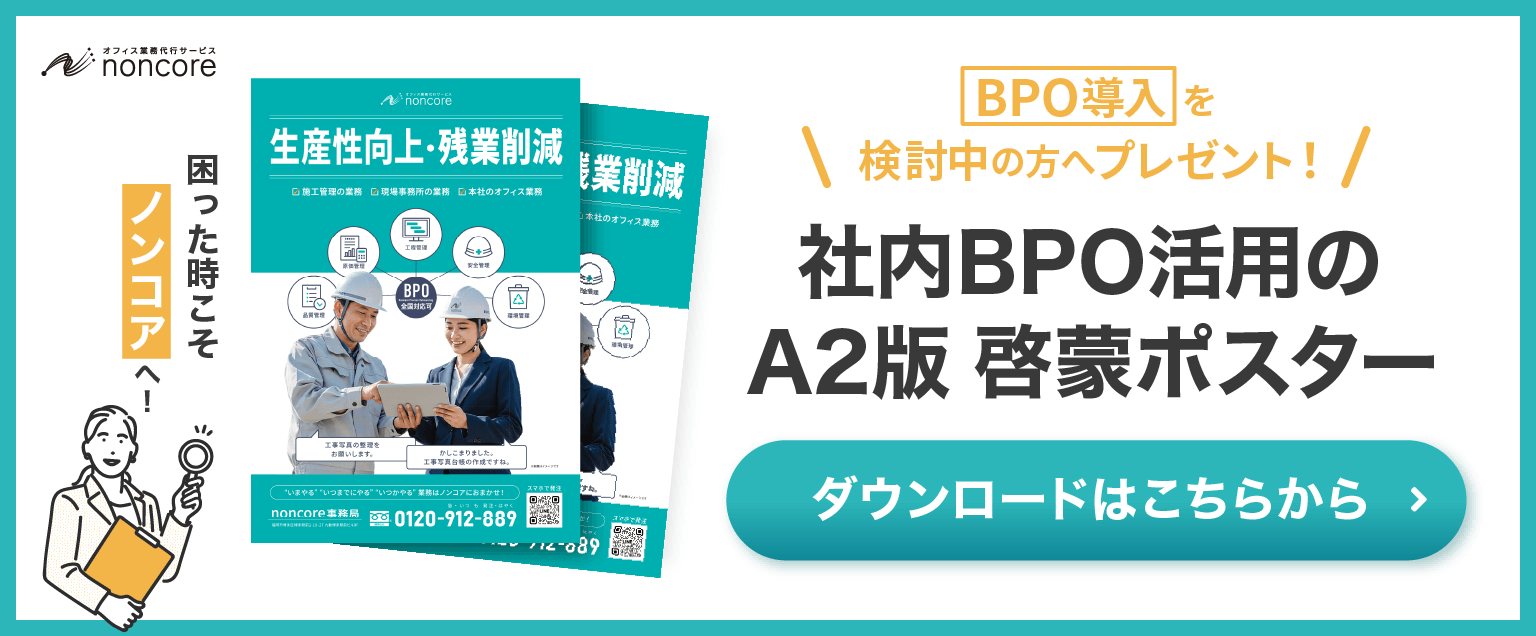 社内BPO活用のA2版啓蒙ポスターダウンロードはこちらから